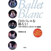 白のバレエを踊ろう!―コルパコワと『レ・シルフィード』を踊る [単行本]