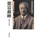 稀代のジャーナリスト・徳富蘇峰 1863-1957 [単行本]