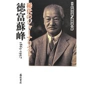 稀代のジャーナリスト・徳富蘇峰 1863-1957 [単行本]