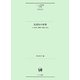名詞句の世界―その意味と解釈の神秘に迫る(ひつじ研究叢書 言語編〈第112巻〉) [単行本]
