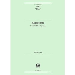 名詞句の世界―その意味と解釈の神秘に迫る(ひつじ研究叢書 言語編〈第112巻〉) [単行本]