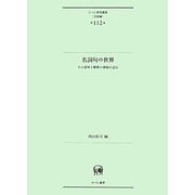 名詞句の世界―その意味と解釈の神秘に迫る(ひつじ研究叢書 言語編〈第112巻〉) [単行本]