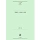 「国語学」の形成と水脈(ひつじ研究叢書 言語編〈第113巻〉) [単行本]