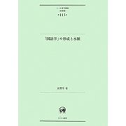 「国語学」の形成と水脈(ひつじ研究叢書 言語編〈第113巻〉) [単行本]