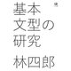 基本文型の研究 [単行本]
