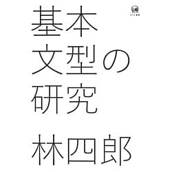 基本文型の研究 [単行本]
