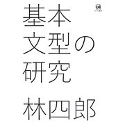 基本文型の研究 [単行本]
