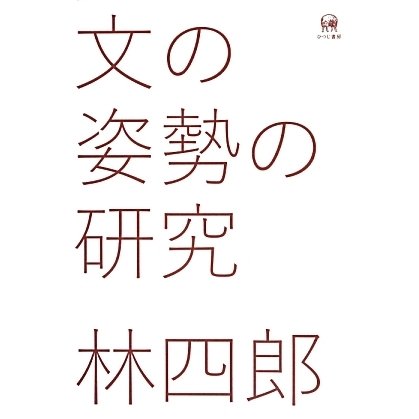 文の姿勢の研究 [単行本]Ω