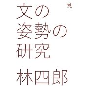 文の姿勢の研究 [単行本]