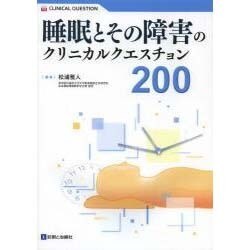 睡眠とその障害のクリニカルクエスチョン200 [単行本]