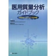 医用質量分析ガイドブック [単行本]