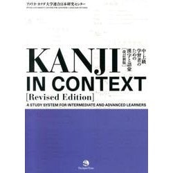 中・上級学習者のための漢字と語彙 改訂新版 [単行本]