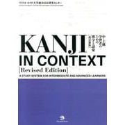 中・上級学習者のための漢字と語彙 改訂新版 [単行本]