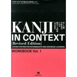 中・上級学習者のための漢字と語彙WORKBOOK Vol.1 [単行本]