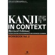 中・上級学習者のための漢字と語彙WORKBOOK Vol.2（中・上級学習者のための漢字と語彙WORKBOOK Vol.2 改訂新版） [単行本]