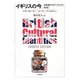 イギリスの今―文化的アイデンティティ [単行本]