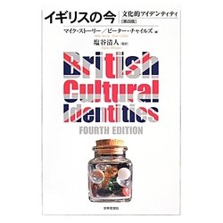 イギリスの今―文化的アイデンティティ [単行本]