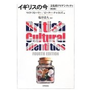 イギリスの今―文化的アイデンティティ [単行本]