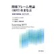 関係フレーム理論(RFT)をまなぶ―言語行動理論・ACT入門 [単行本]