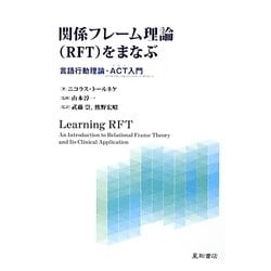 関係フレーム理論(RFT)をまなぶ―言語行動理論・ACT入門 [単行本]