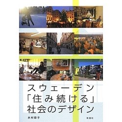 スウェーデン「住み続ける」社会のデザイン [単行本]