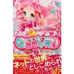 ヨドバシ Com 少女結晶ココロジカル 2 講談社コミックスなかよし コミック 通販 全品無料配達