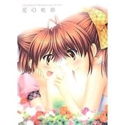 光の軌跡―CLANNAD 10th Anniversary Art Book [単行本]