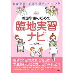 ヨドバシ.com - 看護学生のための臨地実習ナビ(プチナースBooks