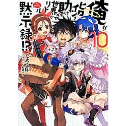 俺がヒロインを助けすぎて世界がリトル黙示録(アポカリプス)!?〈10〉(HJ文庫) [文庫]