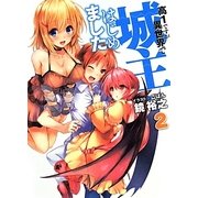 高1ですが異世界で城主はじめました〈2〉(HJ文庫) [文庫]
