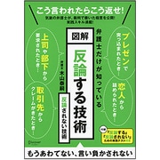 弁護士だけが知っている図解 反論する技術 反論されない技術 [単行本]