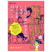 「あなたには、ずっといてほしい」と会社で言われるために、いますぐ始める45のこと [単行本]