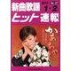 新曲歌謡ヒット速報 Vol.127 [単行本]