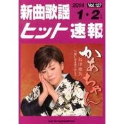 新曲歌謡ヒット速報 Vol.127 [単行本]