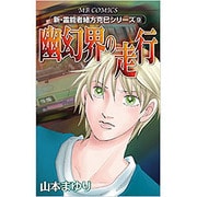 幽幻界の走行（MBコミックス 新・霊能者緒方克己シリーズ 9） [コミック]