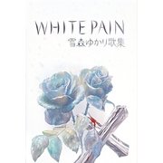 WHITE PAIN―雪森ゆかり歌集 [単行本]