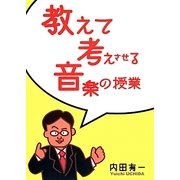 教えて考えさせる音楽の授業 [単行本]