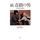 続奇蹟の男―それからの日々 [単行本]
