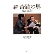 続奇蹟の男―それからの日々 [単行本]