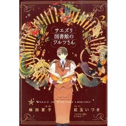 ヨドバシ Com サエズリ図書館のワルツさん Kcデラックス Kiss コミック 通販 全品無料配達