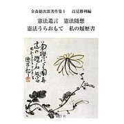 憲法遺言 憲法随想 憲法うらおもて 私の履歴書(金森徳次郎著作集〈1〉) [単行本]