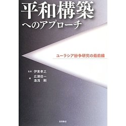 平和構築へのアプローチ―ユーラシア紛争研究の最前線 [単行本]