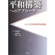 平和構築へのアプローチ―ユーラシア紛争研究の最前線 [単行本]