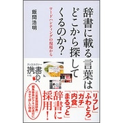 辞書に載る言葉はどこから探してくるのか?―ワードハンティングの現場から(ディスカヴァー携書) [新書]