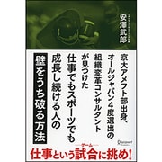 京大アメフト部出身、オールジャパン4度選出の組織変革コンサルタントが見つけた仕事でもスポーツでも成長し続ける人の「壁をうち破る方法」 [単行本]