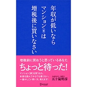 年収が低いならマンション(家)は増税後に買いなさい [新書]