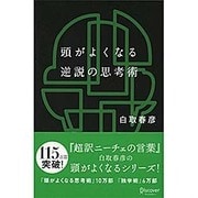 頭がよくなる逆説の思考術 [単行本]