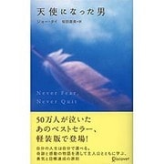 天使になった男 [単行本]