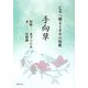 手向草―亡夫へ贈る100の短歌 [単行本]