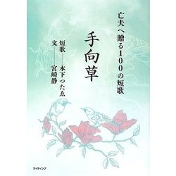 手向草―亡夫へ贈る100の短歌 [単行本]